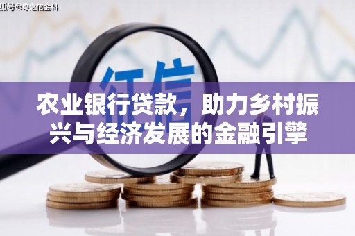 乐昌农业银行贷款，助力乡村振兴与经济发展的金融引擎