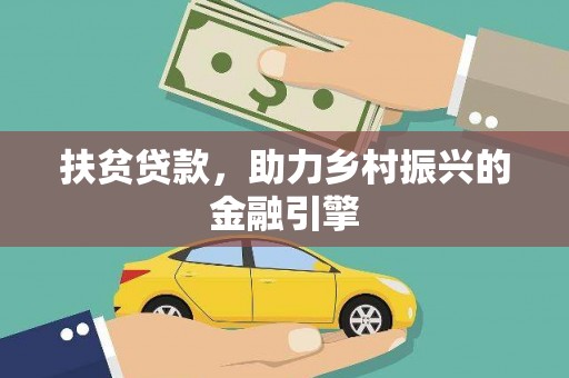 乐昌扶贫贷款，助力乡村振兴的金融引擎