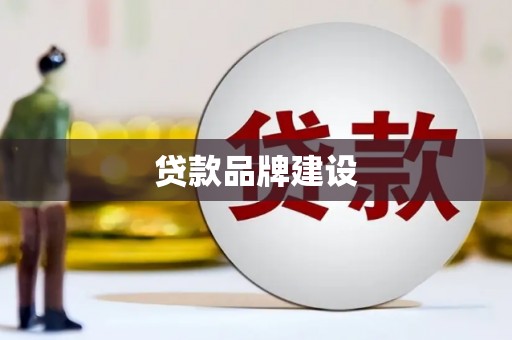 乐昌贷款品牌建设