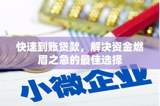 乐昌快速到账贷款，解决资金燃眉之急的最佳选择