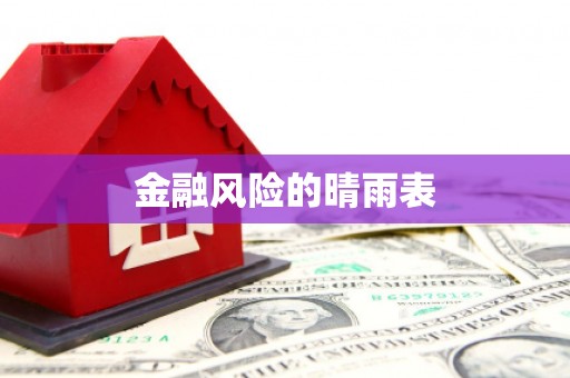 乐昌金融风险的晴雨表