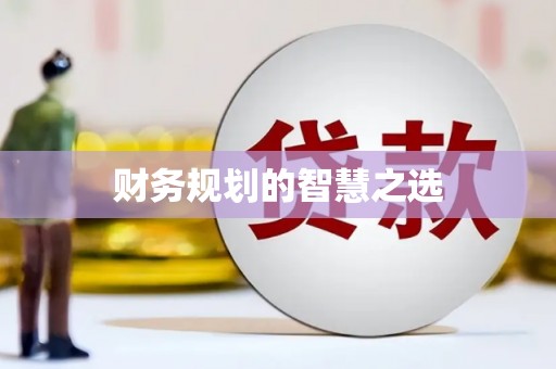 乐昌财务规划的智慧之选