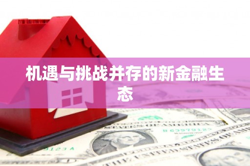 乐昌机遇与挑战并存的新金融生态