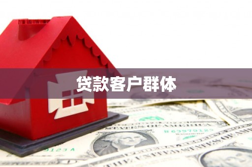乐昌贷款客户群体