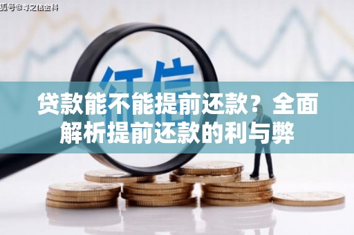 乐昌贷款能不能提前还款？全面解析提前还款的利与弊