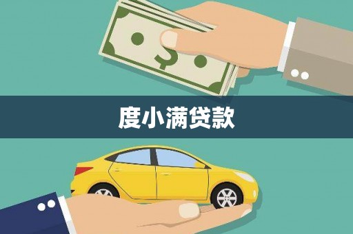 乐昌度小满贷款
