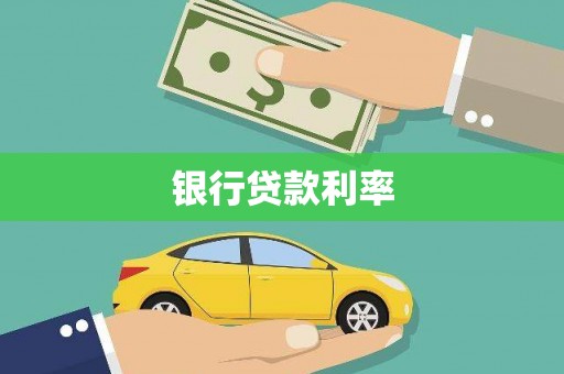 乐昌银行贷款利率