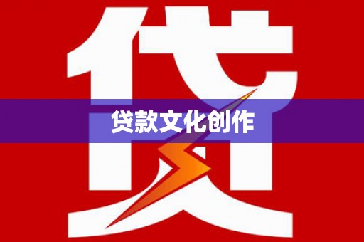 乐昌贷款文化创作