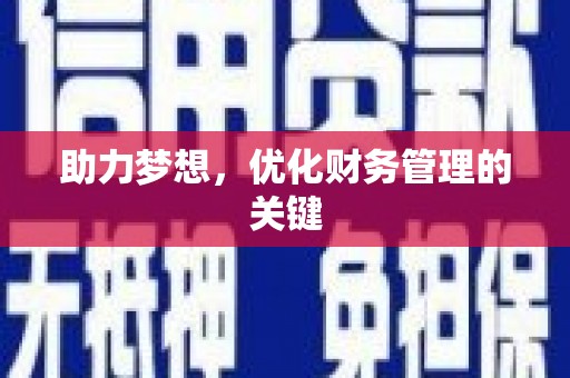 乐昌助力梦想，优化财务管理的关键