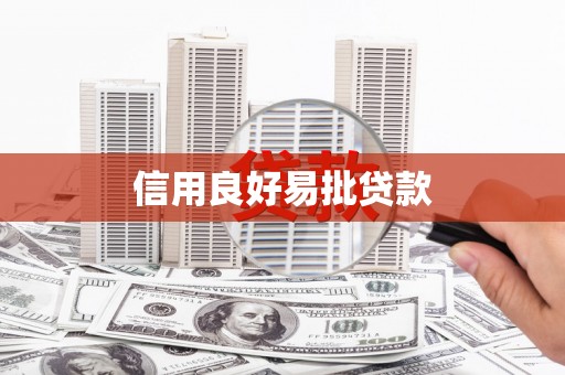 乐昌信用良好易批贷款