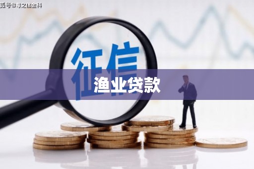 乐昌渔业贷款