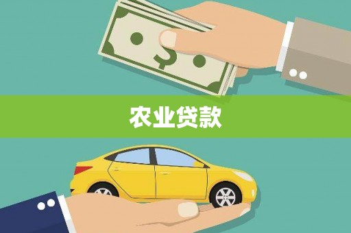 乐昌农业贷款