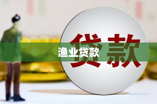 乐昌渔业贷款