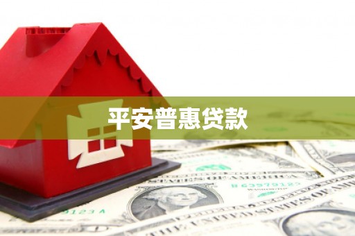乐昌平安普惠贷款