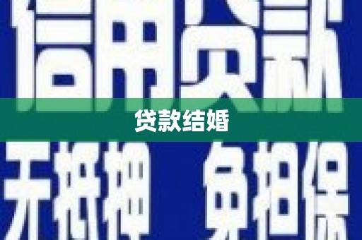 乐昌贷款结婚
