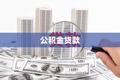 乐昌公积金贷款