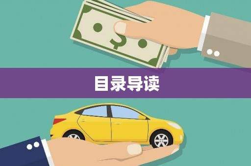 乐昌目录导读