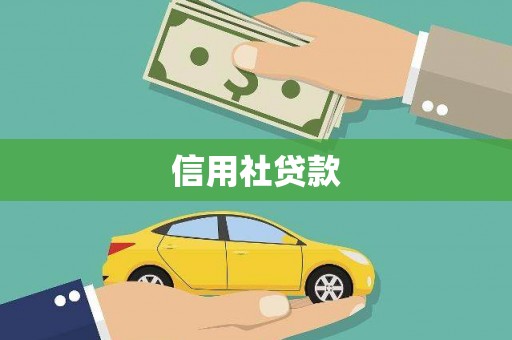 乐昌信用社贷款