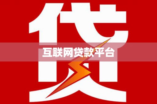 乐昌互联网贷款平台