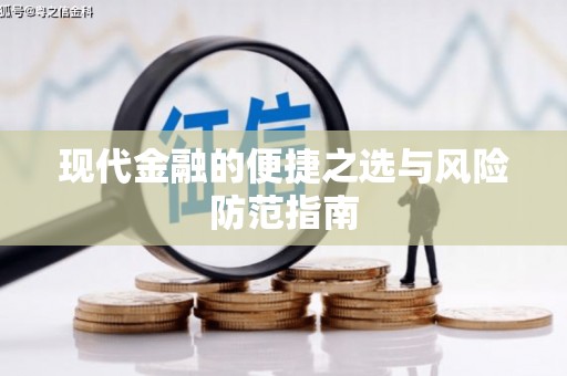 乐昌现代金融的便捷之选与风险防范指南