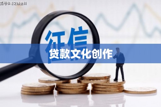 乐昌贷款文化创作