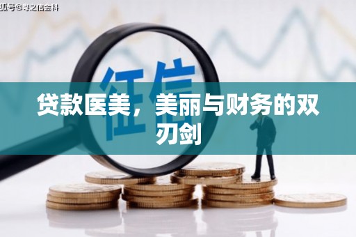 乐昌贷款医美，美丽与财务的双刃剑