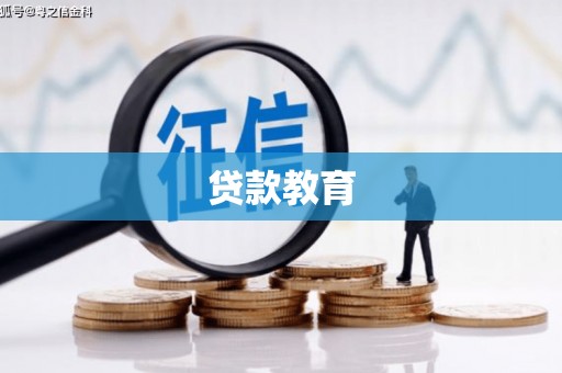 乐昌贷款教育
