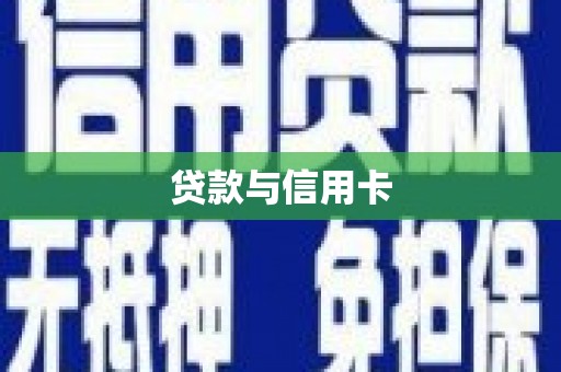 乐昌贷款与信用卡