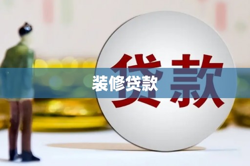 乐昌装修贷款