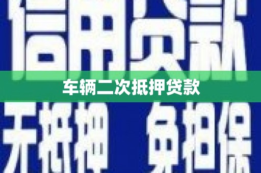 乐昌车辆二次抵押贷款