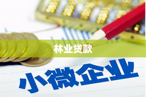 乐昌林业贷款