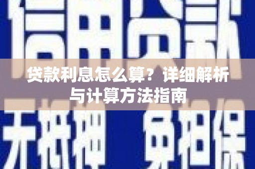 乐昌贷款利息怎么算？详细解析与计算方法指南