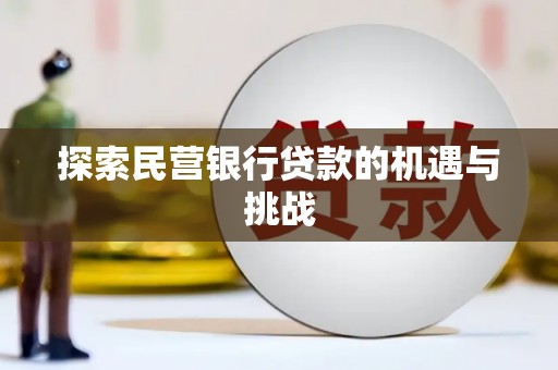 乐昌探索民营银行贷款的机遇与挑战