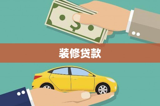 乐昌装修贷款