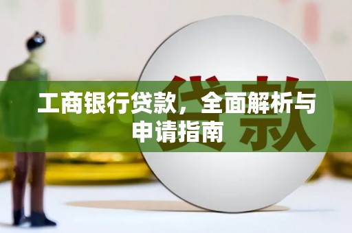 乐昌工商银行贷款，全面解析与申请指南