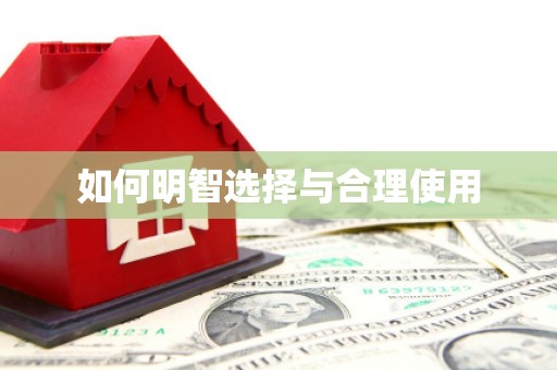 乐昌如何明智选择与合理使用