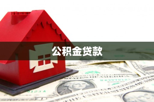 乐昌公积金贷款