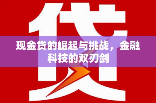乐昌现金贷的崛起与挑战，金融科技的双刃剑