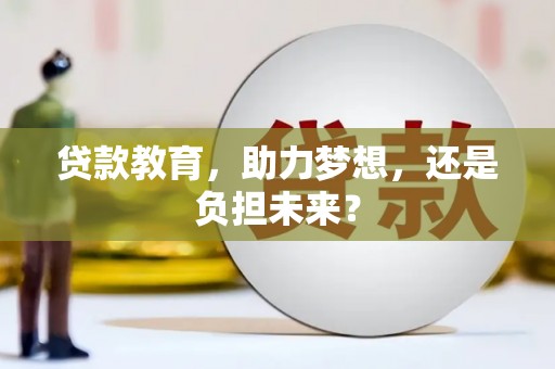乐昌贷款教育，助力梦想，还是负担未来？
