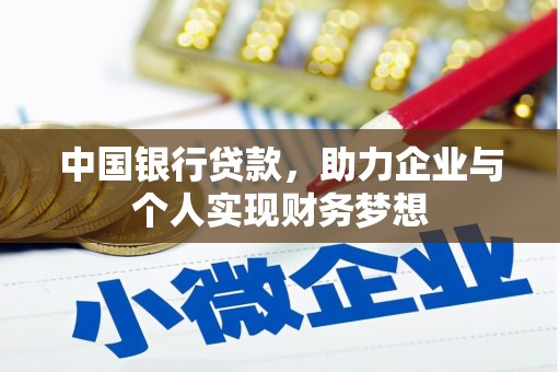 乐昌中国银行贷款，助力企业与个人实现财务梦想