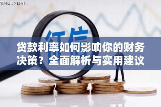 乐昌贷款利率如何影响你的财务决策？全面解析与实用建议