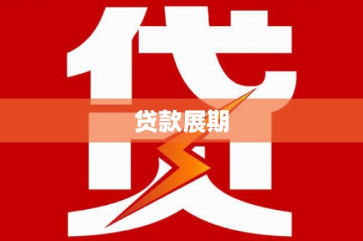 乐昌贷款展期