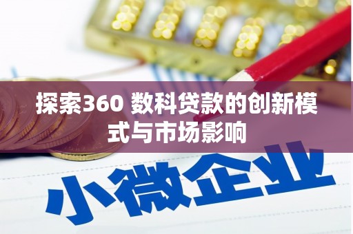 乐昌探索360 数科贷款的创新模式与市场影响