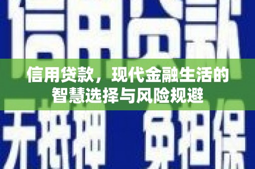 乐昌信用贷款，现代金融生活的智慧选择与风险规避