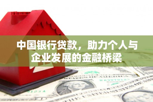 乐昌中国银行贷款，助力个人与企业发展的金融桥梁