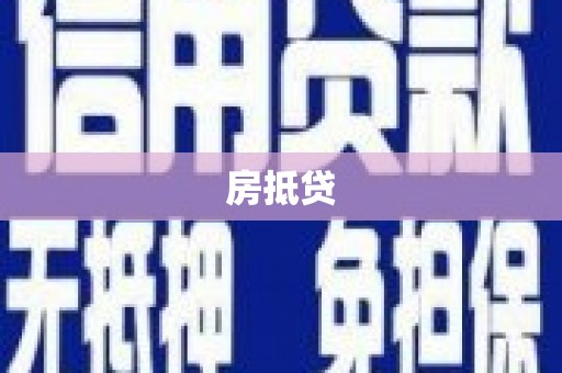 乐昌房抵贷