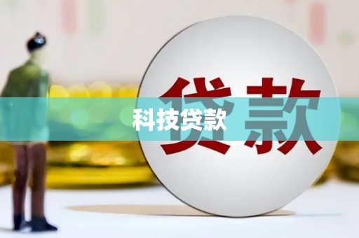 乐昌科技贷款