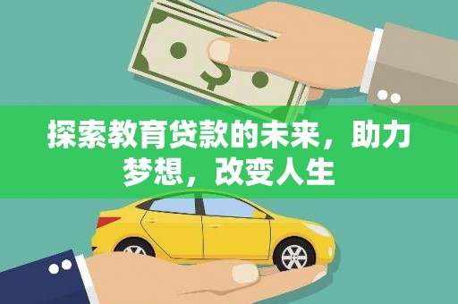 乐昌探索教育贷款的未来，助力梦想，改变人生