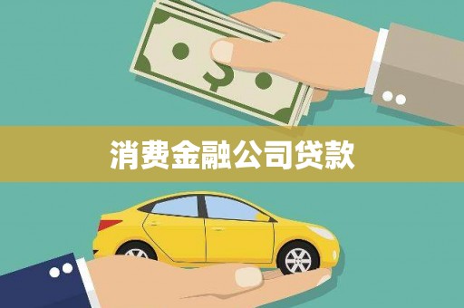乐昌消费金融公司贷款