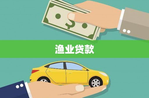 乐昌渔业贷款